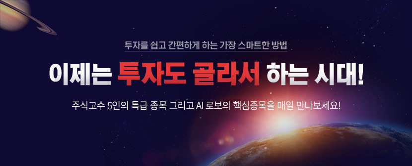 이제는 투자도 골라서 하는 시대!